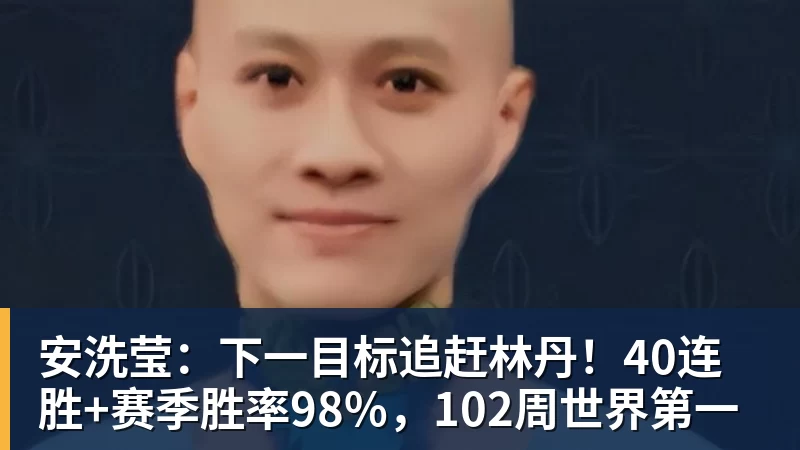 PG电子安洗莹：下一目标追赶林丹！40连胜+赛季胜率98%，102周世界第一