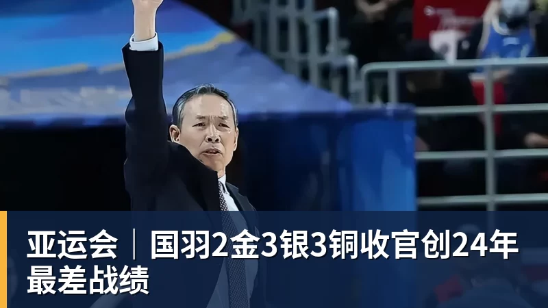 PG电子亚运会｜国羽2金3银3铜收官创24年最差战绩