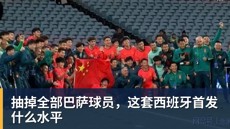 PG电子抽掉全部巴萨球员，这套西班牙首发什么水平