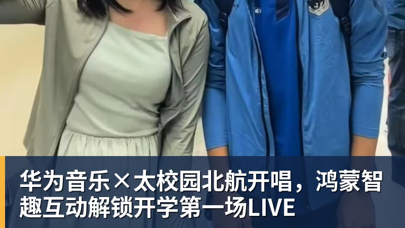 PG电子华为音乐×太校园北航开唱，鸿蒙智趣互动解锁开学第一场LIVE