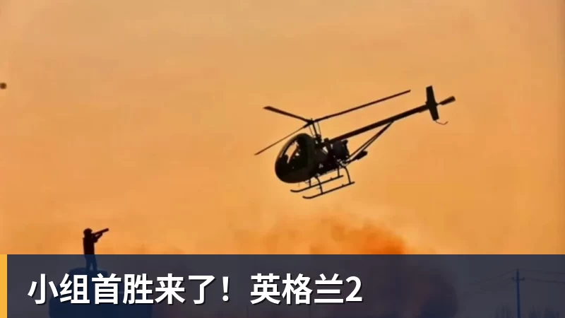 PG电子小组首胜来了！英格兰2