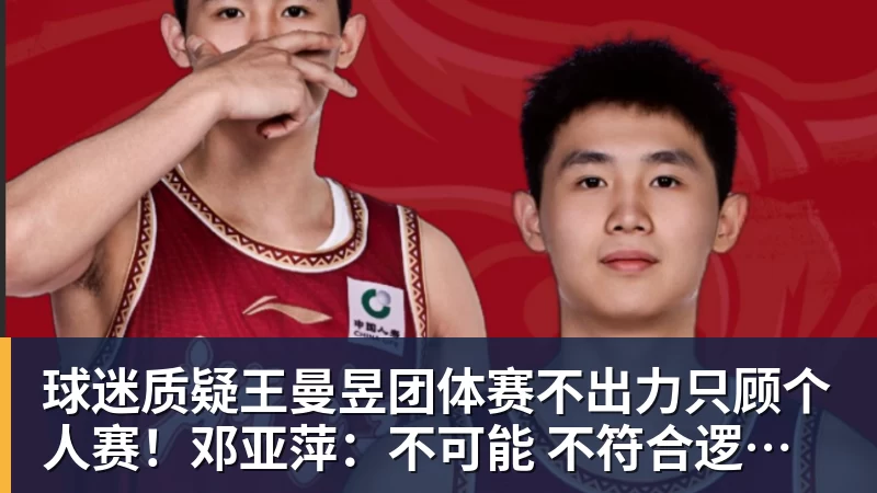 PG电子球迷质疑王曼昱团体赛不出力只顾个人赛！邓亚萍：不可能 不符合逻辑！曼昱家乡发贺信拉横幅庆祝亚运三冠王！
