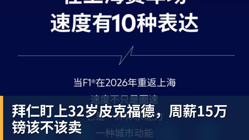 PG电子拜仁盯上32岁皮克福德,周薪15万镑该不该卖