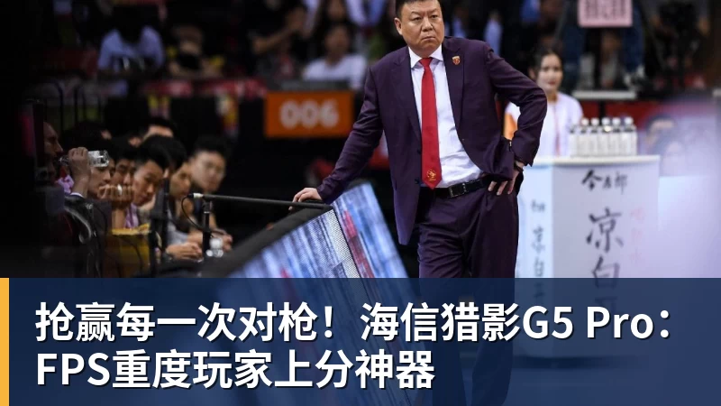 PG电子抢赢每一次对枪！海信猎影G5 Pro：FPS重度玩家上分神器
