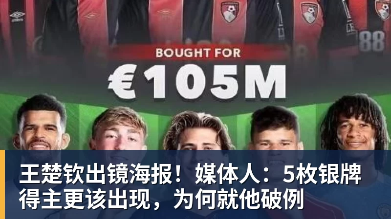PG电子王楚钦出镜海报！媒体人：5枚银牌得主更该出现，为何就他破例