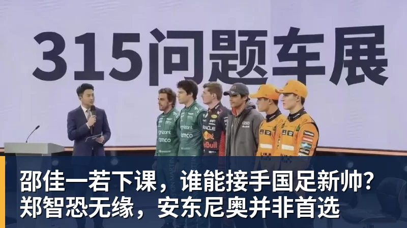PG电子邵佳一若下课，谁能接手国足新帅？郑智恐无缘，安东尼奥并非首选