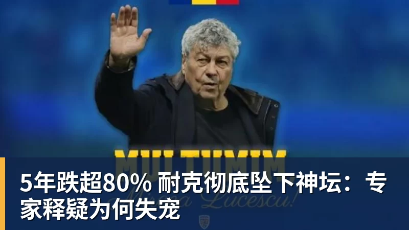 PG电子5年跌超80% 耐克彻底坠下神坛：专家释疑为何失宠