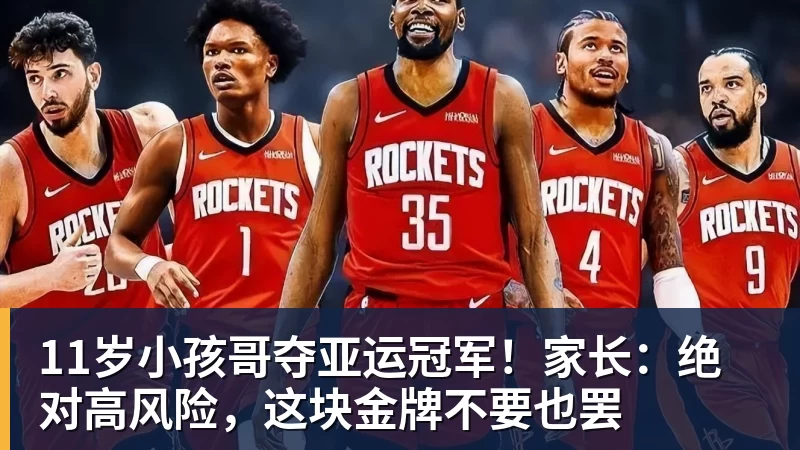PG电子11岁小孩哥夺亚运冠军！家长：绝对高风险，这块金牌不要也罢