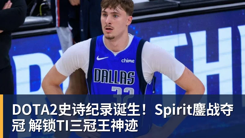 PG电子DOTA2史诗纪录诞生！Spirit鏖战夺冠 解锁TI三冠王神迹