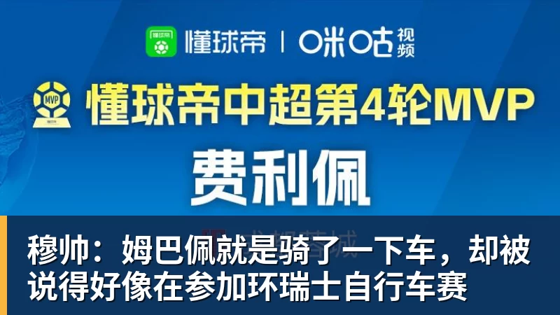 PG电子穆帅：姆巴佩就是骑了一下车，却被说得好像在参加环瑞士自行车赛