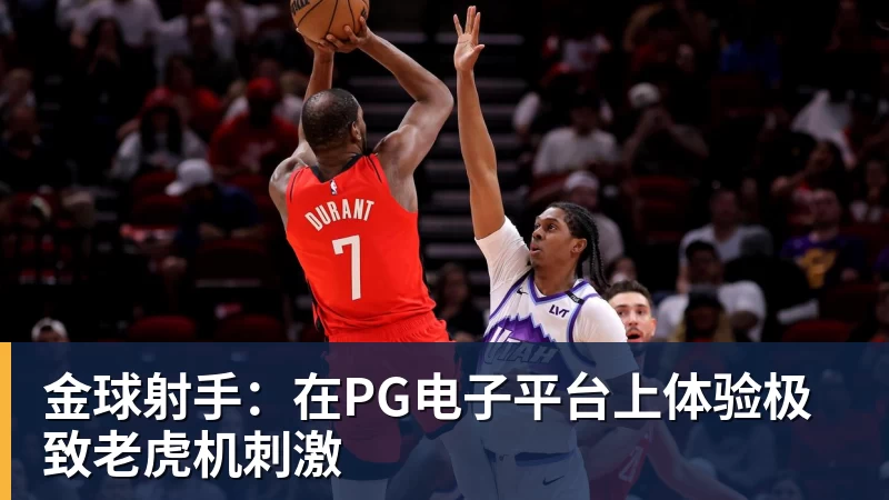 PG电子金球射手：在PG电子平台上体验极致老虎机刺激