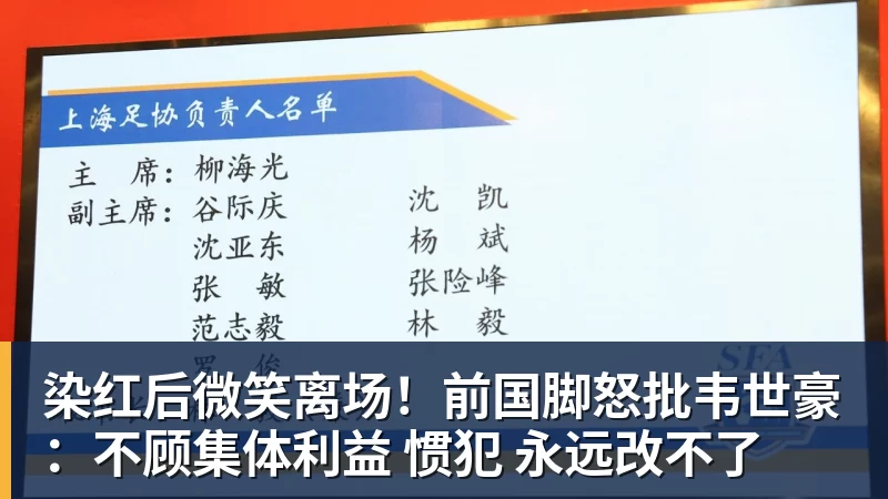PG电子染红后微笑离场！前国脚怒批韦世豪：不顾集体利益 惯犯 永远改不了