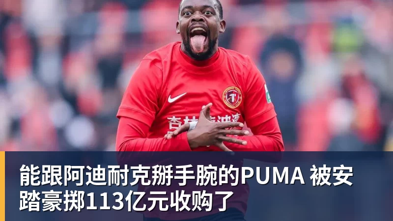 PG电子能跟阿迪耐克掰手腕的PUMA 被安踏豪掷113亿元收购了
