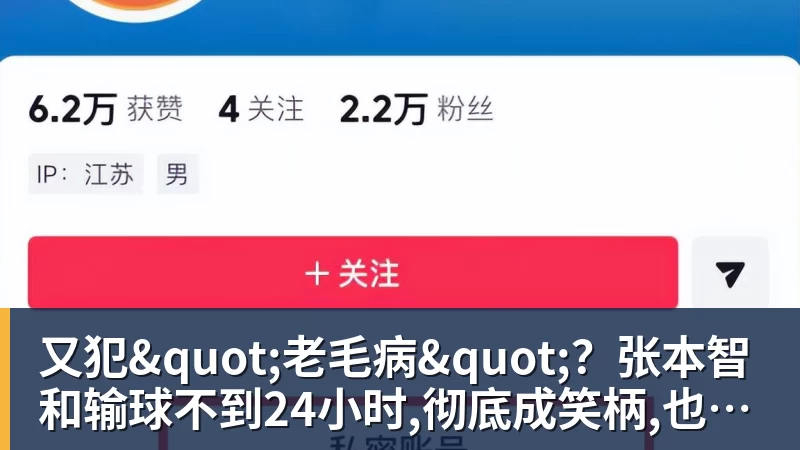 PG电子又犯"老毛病"？张本智和输球不到24小时,彻底成笑柄,也让全日寒心
