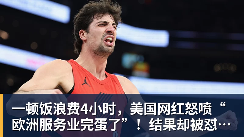 PG电子一顿饭浪费4小时，美国网红怒喷“欧洲服务业完蛋了”！结果却被怼到沉默？