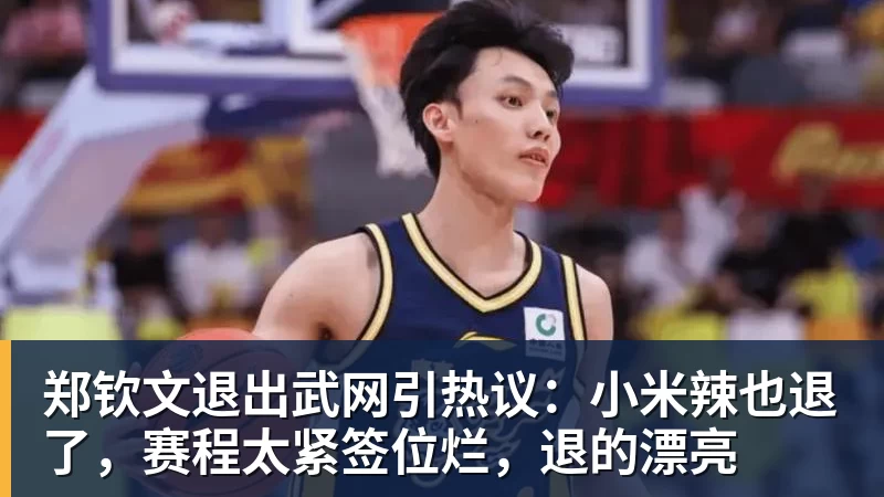 PG电子郑钦文退出武网引热议：小米辣也退了，赛程太紧签位烂，退的漂亮