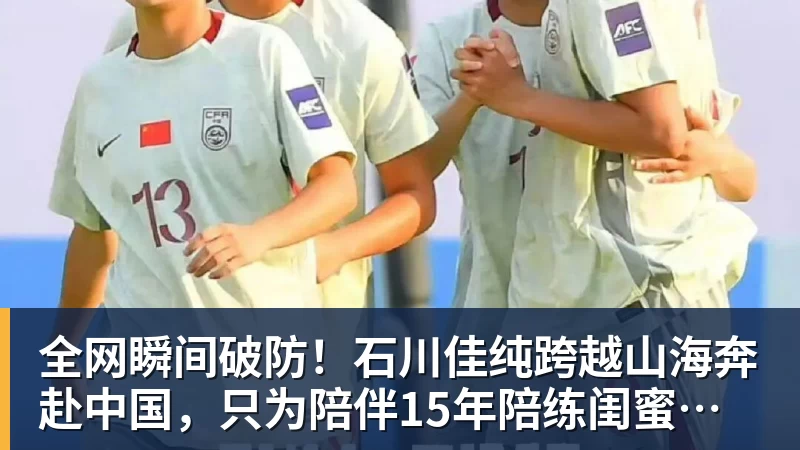 PG电子全网瞬间破防！石川佳纯跨越山海奔赴中国，只为陪伴15年陪练闺蜜圆满婚礼
