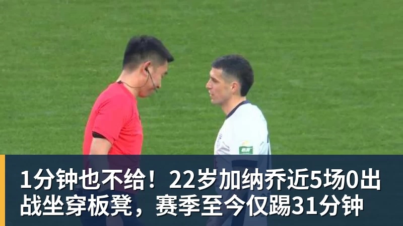 PG电子1分钟也不给！22岁加纳乔近5场0出战坐穿板凳，赛季至今仅踢31分钟