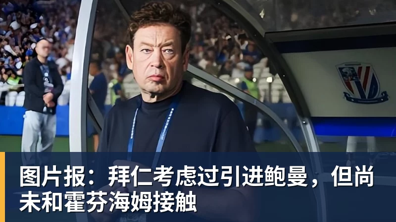PG电子图片报：拜仁考虑过引进鲍曼，但尚未和霍芬海姆接触