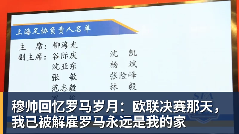 PG电子穆帅回忆罗马岁月：欧联决赛那天，我已被解雇罗马永远是我的家