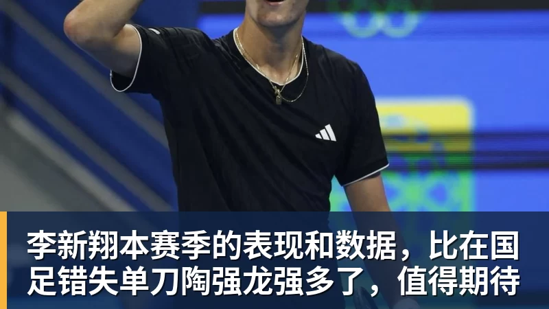 PG电子李新翔本赛季的表现和数据，比在国足错失单刀陶强龙强多了，值得期待