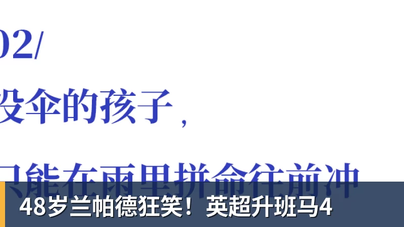PG电子48岁兰帕德狂笑！英超升班马4