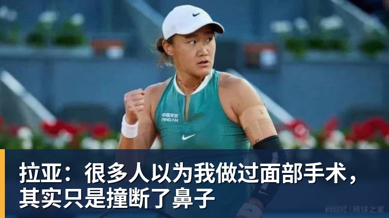 PG电子拉亚：很多人以为我做过面部手术，其实只是撞断了鼻子