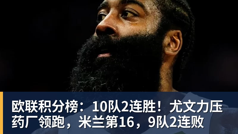 PG电子欧联积分榜：10队2连胜！尤文力压药厂领跑，米兰第16，9队2连败