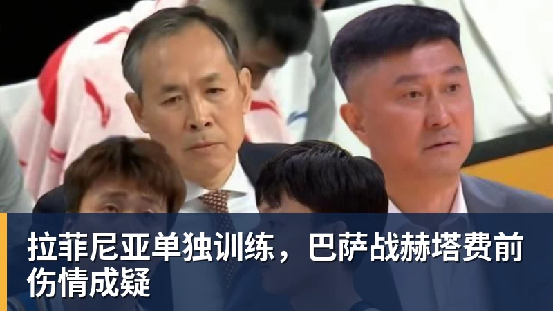 PG电子拉菲尼亚单独训练，巴萨战赫塔费前伤情成疑