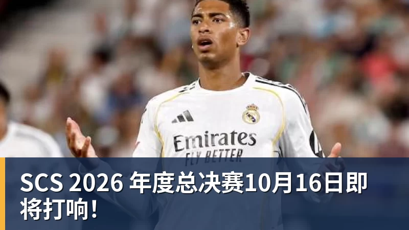 PG电子SCS 2026 年度总决赛10月16日即将打响！