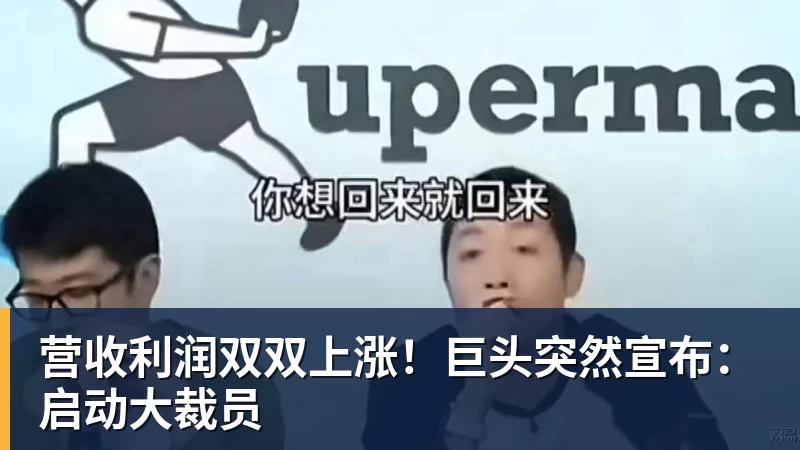 PG电子营收利润双双上涨！巨头突然宣布：启动大裁员