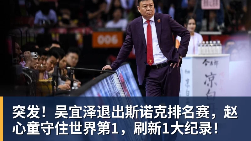 PG电子突发！吴宜泽退出斯诺克排名赛，赵心童守住世界第1，刷新1大纪录！