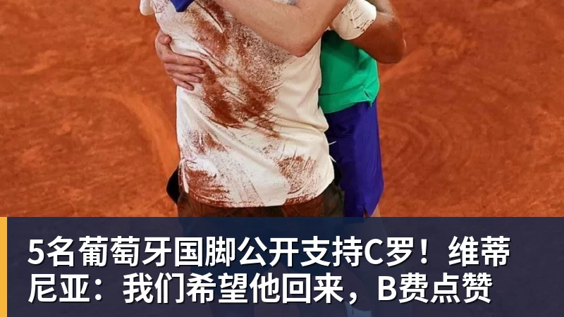 PG电子5名葡萄牙国脚公开支持C罗！维蒂尼亚：我们希望他回来，B费点赞