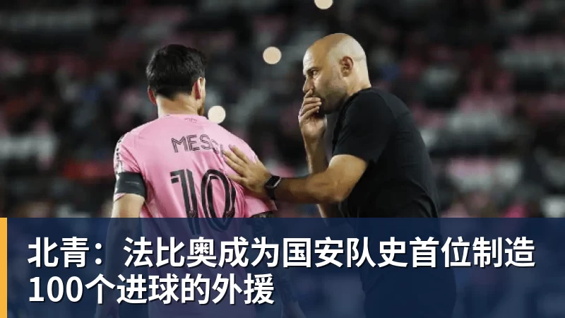 PG电子北青：法比奥成为国安队史首位制造100个进球的外援