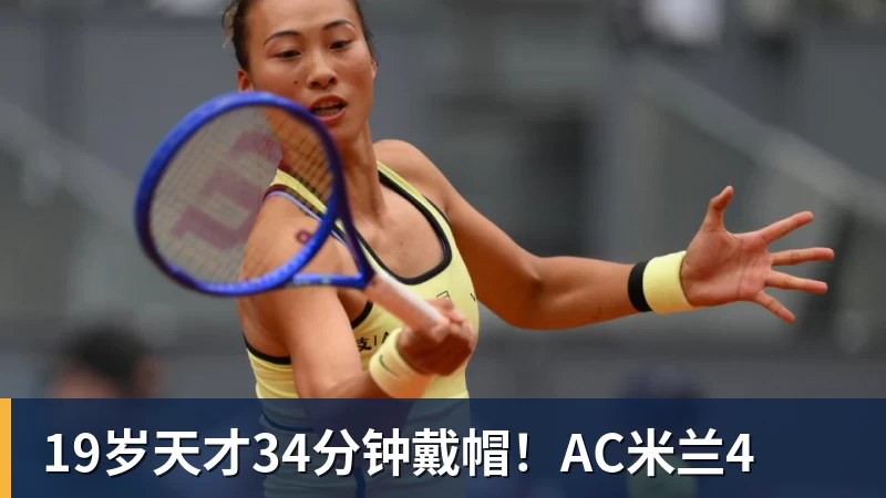 PG电子19岁天才34分钟戴帽！AC米兰4