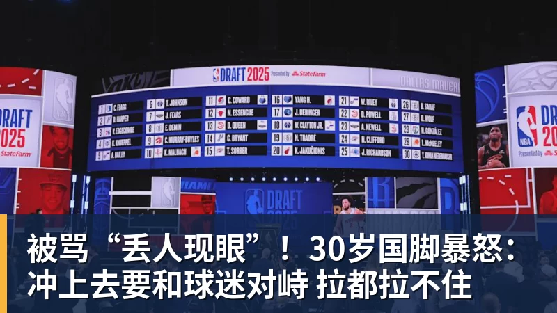 PG电子被骂“丢人现眼”！30岁国脚暴怒：冲上去要和球迷对峙 拉都拉不住