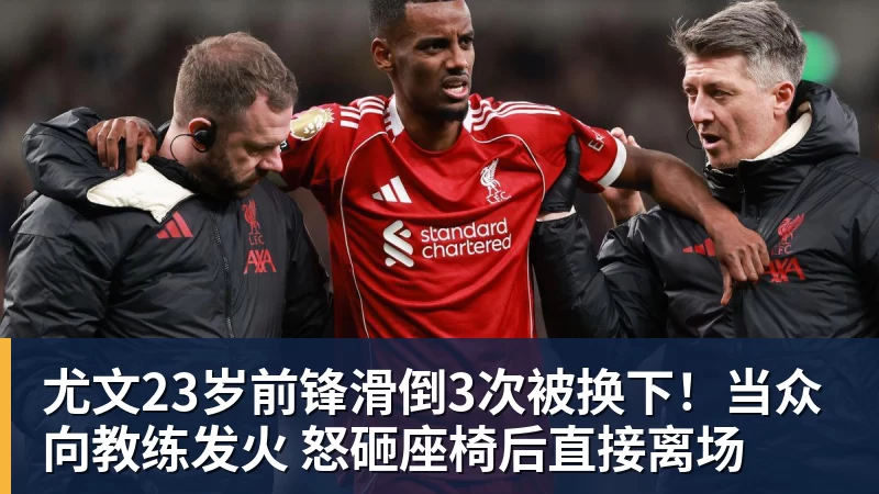 PG电子尤文23岁前锋滑倒3次被换下！当众向教练发火 怒砸座椅后直接离场