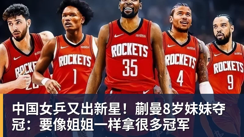 PG电子中国女乒又出新星！蒯曼8岁妹妹夺冠：要像姐姐一样拿很多冠军