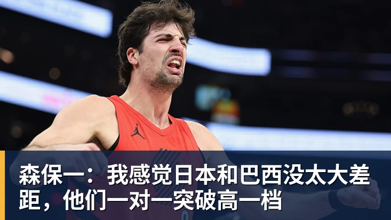 PG电子森保一：我感觉日本和巴西没太大差距，他们一对一突破高一档