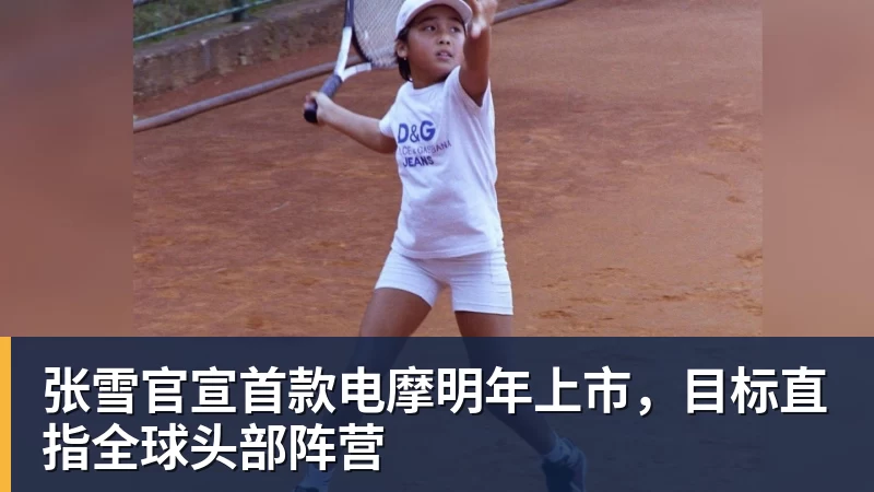 PG电子张雪官宣首款电摩明年上市，目标直指全球头部阵营