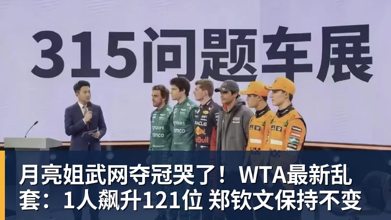 PG电子月亮姐武网夺冠哭了！WTA最新乱套：1人飙升121位 郑钦文保持不变