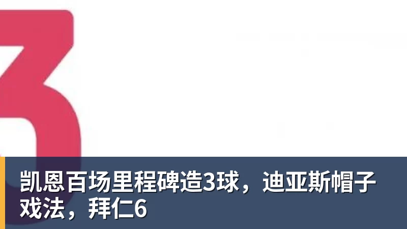 PG电子凯恩百场里程碑造3球，迪亚斯帽子戏法，拜仁6