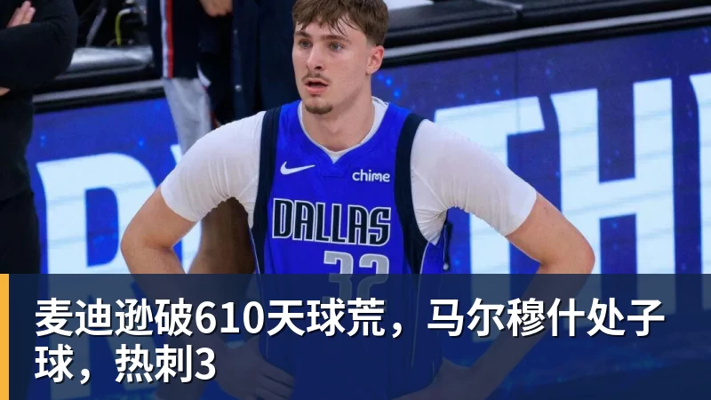 PG电子麦迪逊破610天球荒，马尔穆什处子球，热刺3