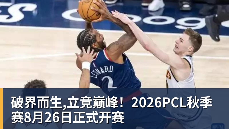 PG电子破界而生,立竞巅峰！2026PCL秋季赛8月26日正式开赛