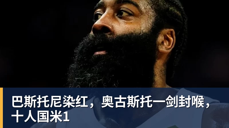 PG电子巴斯托尼染红，奥古斯托一剑封喉，十人国米1