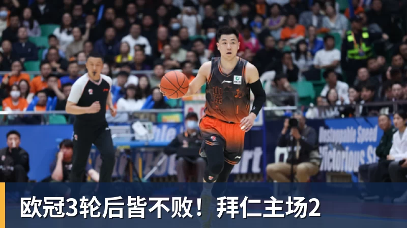 PG电子欧冠3轮后皆不败！拜仁主场2