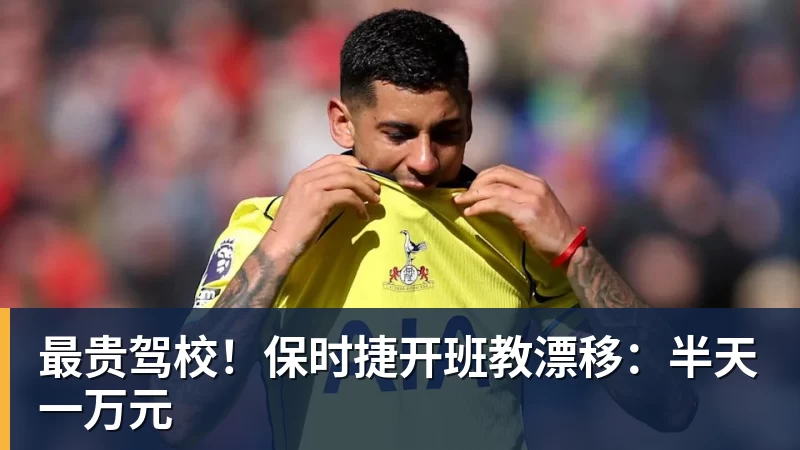 PG电子最贵驾校！保时捷开班教漂移：半天一万元