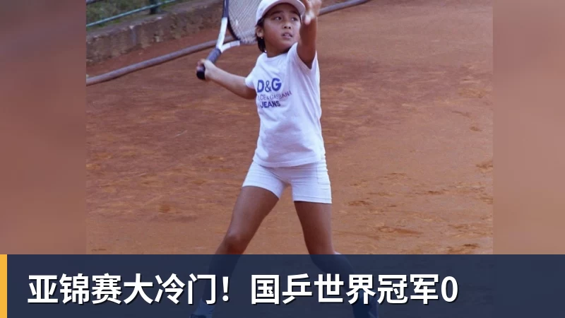 PG电子亚锦赛大冷门！国乒世界冠军0