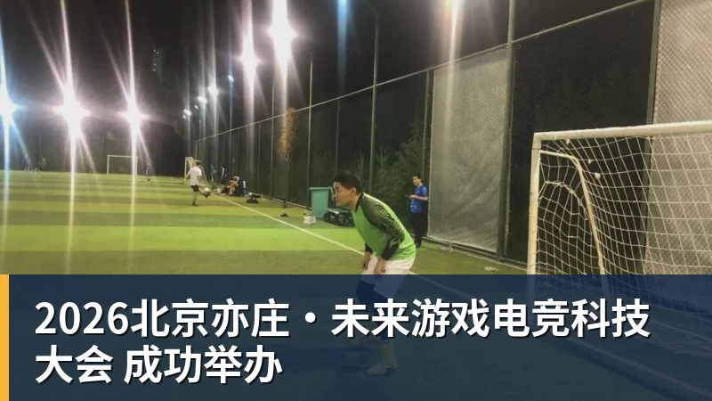 PG电子2026北京亦庄·未来游戏电竞科技大会 成功举办
