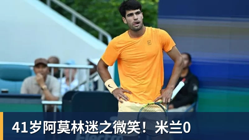 PG电子41岁阿莫林迷之微笑！米兰0